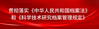 贯彻落实档案法和15号令